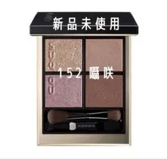 SUQQU シグニチャーカラーアイズ 152 囁咲