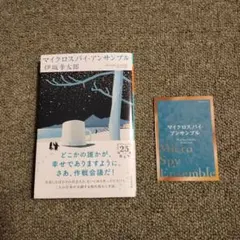 マイクロスパイ・アンサンブル