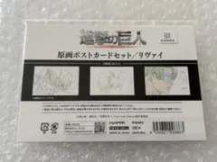 進撃の巨人　原画ポストカードセット　リヴァイ