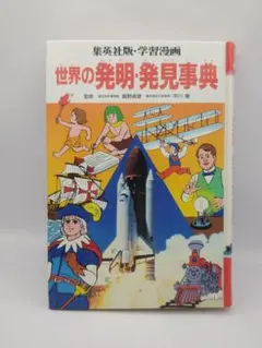 集英社版 学習漫画 世界の発明・発見事典 - メルカリ