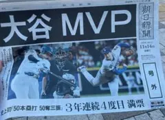 大谷　MVP 号外　朝日新聞