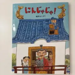 にんじゃじゃ! 絵本