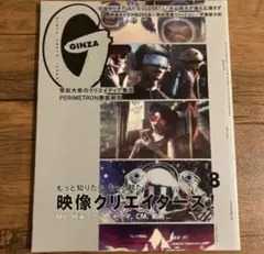 GINZA 2020 8月　PERIMETRON 徹底解剖　常田大希　石田ゆり子