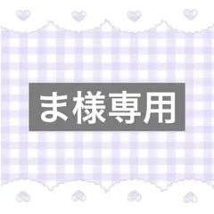 ま様。リクエスト専用4点