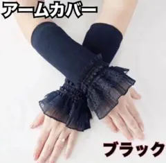 アームカバー　つけ袖　レースアームカバー　ニット　ブラック　黒　コスプレ