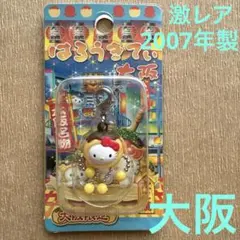 ご当地キティ　大阪限定　たこ焼バージョン　ファスナーマスコット　根付　チャーム