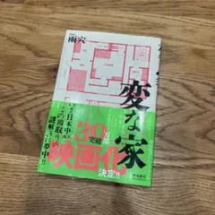 変な家　雨穴
