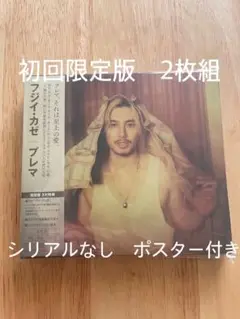 藤井風 アルバム Prema初回盤 2CDシリアルナンバー無 未再生 ポスター付