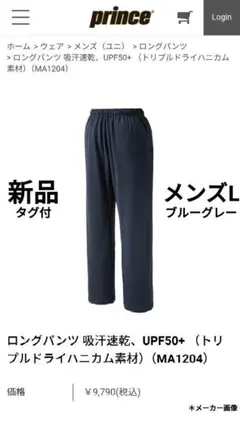 B*可様 新品未使用 プリンス テニスウェア メンズロングパンツ 吸汗速乾、UV