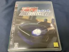 PS3 湾岸ミッドナイト