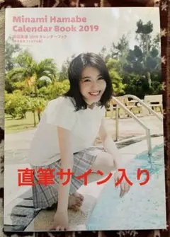 浜辺美波 直筆サイン入り 2020カレンダーブック - メルカリ