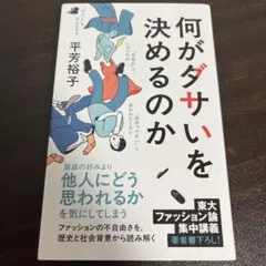 何がダサいを決めるのか