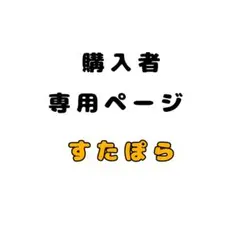 2026年最新】プロフ必読様専用の人気アイテム - メルカリ