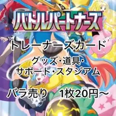 ポケモンカード　バトルパートナーズ収録　ノーマルカード　トレーナーズカード