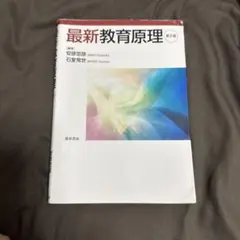 最新教育原理 第2版