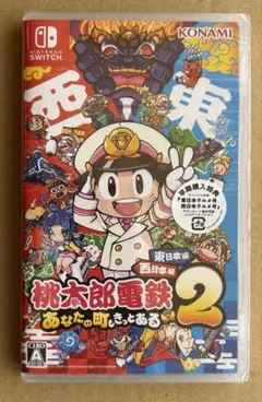 桃太郎電鉄 2 あなたの町も きっとある 東日本編+西日本編 新品未開封