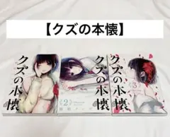 【匿名発送】クズの本懐　1〜3巻セット