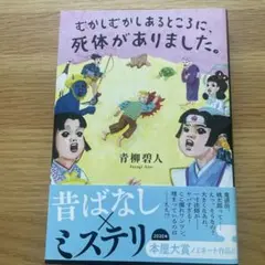 むかしむかしあるところに、死体がありました。