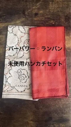 Burberry.LANVINハンカチ２枚組