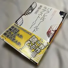 パラレルワールド・ラブストーリー