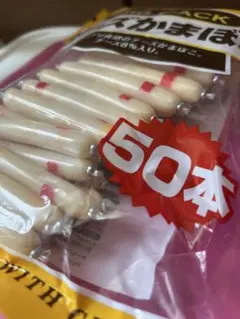 大容量お得パック50本入り　チーズかまぼこ BIG PACK おつまみ　おやつのサムネイル