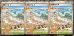 ポケモンカード なみのりビーチ SR 3枚