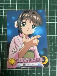 カードキャプターさくら トレカ カード カードダス 当時物 No.81