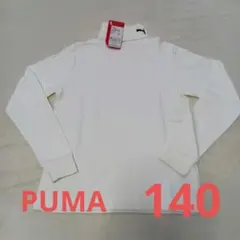 新品　未使用　PUMA 長袖　インナー　140 ハイネック　白