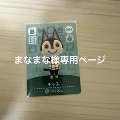 あつまれどうぶつの森 amiiboカード チャス