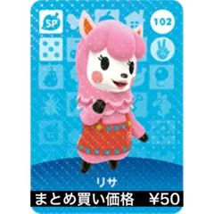 【匿名配送】どうぶつの森 amiiboカード 102 リサ