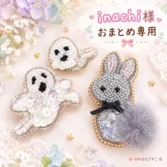 inachi様 おまとめ専用ページ