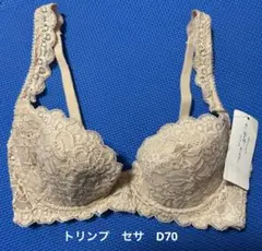 新品　トリンプ セサ　D70 ブラジャー ベージュ