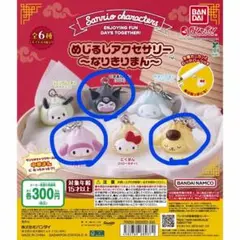 サンリオ めじるしアクセサリー～なりきりまん～ 3個セット