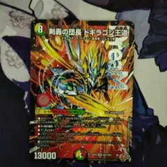 デュエルマスターズ 剣轟の団長 ドギラゴン王道 ドギラゴンキング