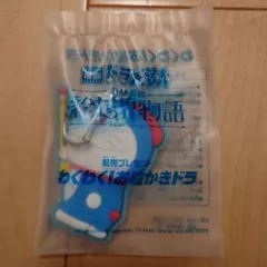 映画ドラえもん　のび太の絵世界物語　前売り特典　ラバーキーホルダー　新品