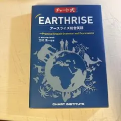 チャート式シリーズ EARTHRISE アースライズ総合英語