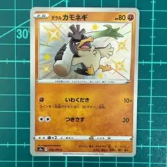 ポケモンカード ガラルカモネギ S 262/190のサムネイル