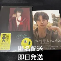 木村慧人 写真集 Visuarts Palette 2冊セット