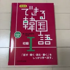 できる韓国語 初級1のサムネイル