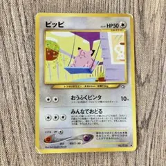 旧裏ポケモンカード ピッピ