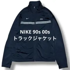 NIKE 90s 00s トラックジャケット オールドナイキ スウォッシュ刺繍