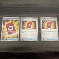スペシャルレッドカード 3枚セット