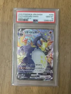 リザードン VMAX SSR PSA10