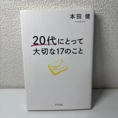 20代にとって大切な17のこと