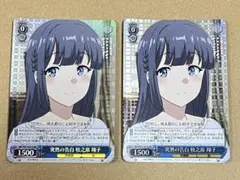 ヴァイスシュヴァルツ 青ブタ これから続く夢のカタチ 牧之原翔子 RR