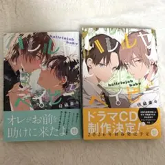 ハレルヤベイビー 7 8巻