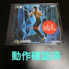 PCエンジン THE 功夫