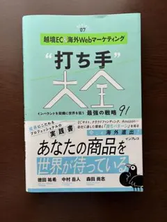 越境EC＆海外Webマーケティング“打ち手”大全 徳田 祐希