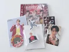 M!LK 曽野舜太 グッズセット