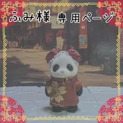 ふみ様 専用ページ